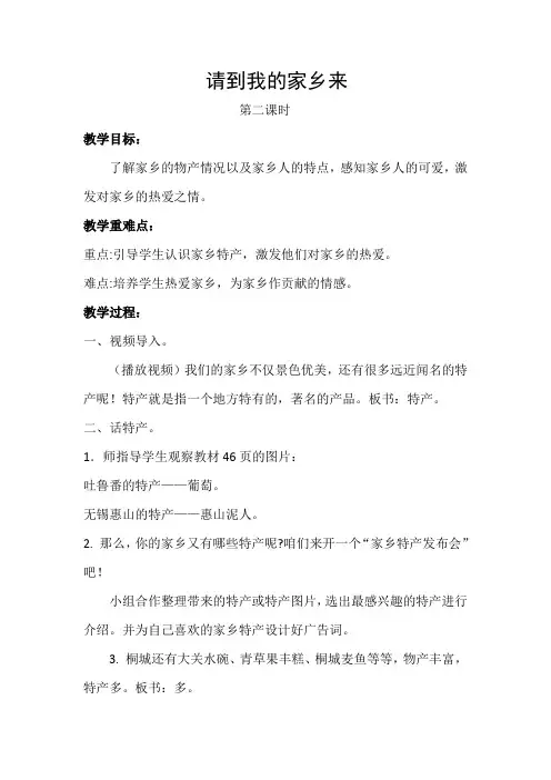 《道德与法治》三年级 请到我的家乡来 (2) 教案 教学设计 优质