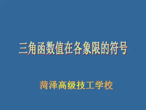 7.2.4三角函数值在各象限的符号(单位圆)