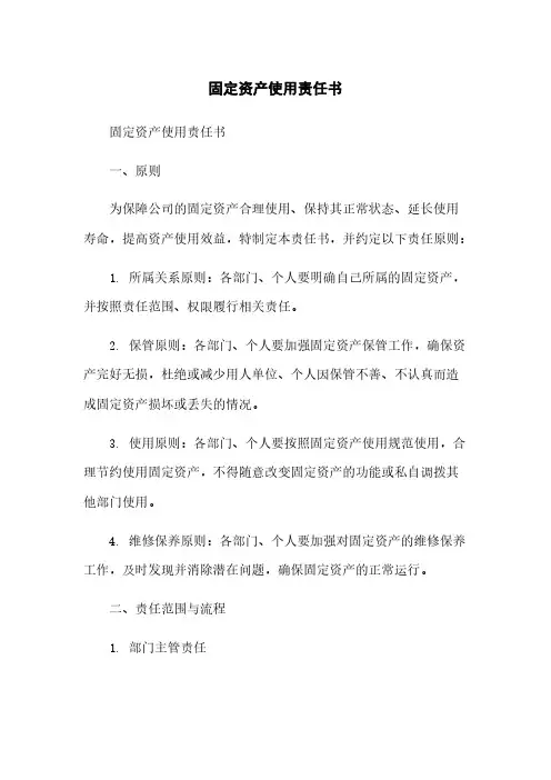 固定资产使用责任书简版