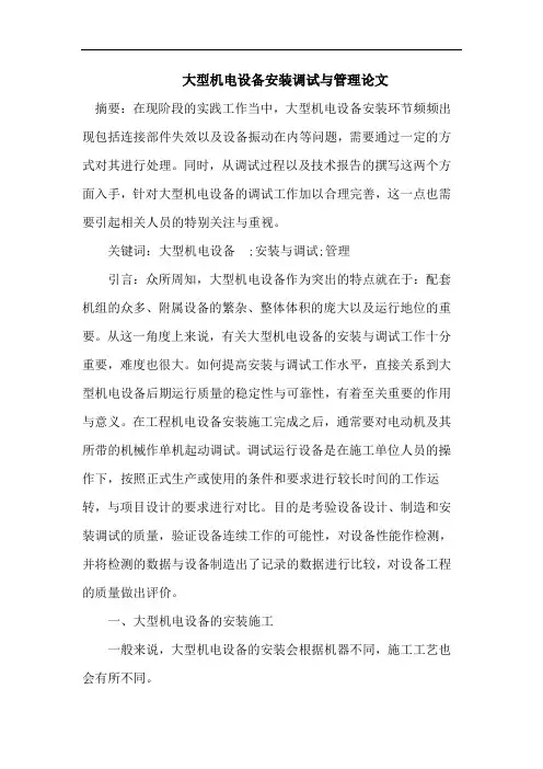大型机电设备安装调试与管理论文