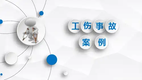 工伤事故及认定 PPT课件