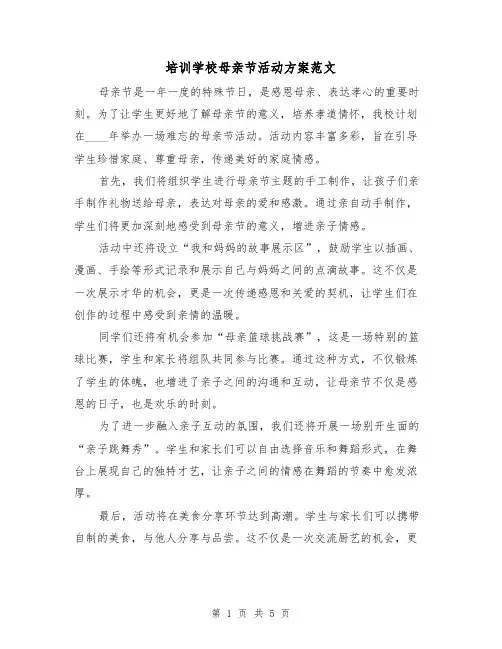 培训学校母亲节活动方案范文（三篇）