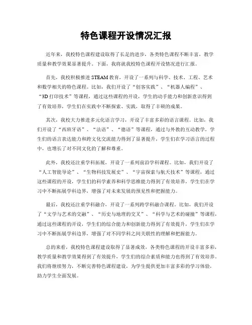 特色课程开设情况汇报