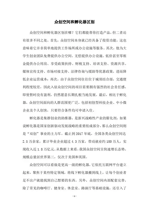 众创空间和孵化器区别