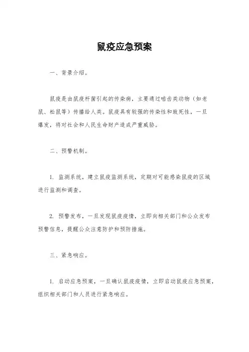 鼠疫应急预案