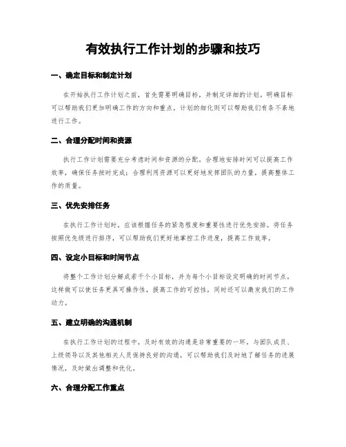 有效执行工作计划的步骤和技巧