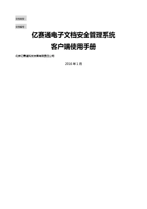 亿赛通电子安全管理系统V客户端使用手册V