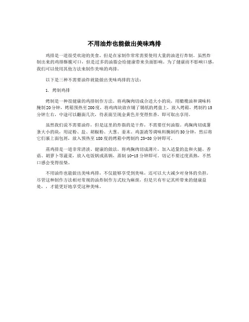 不用油炸也能做出美味鸡排