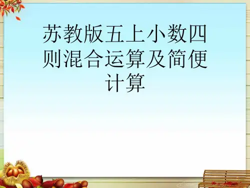 苏教版五上小数四则混合运算及简便计算