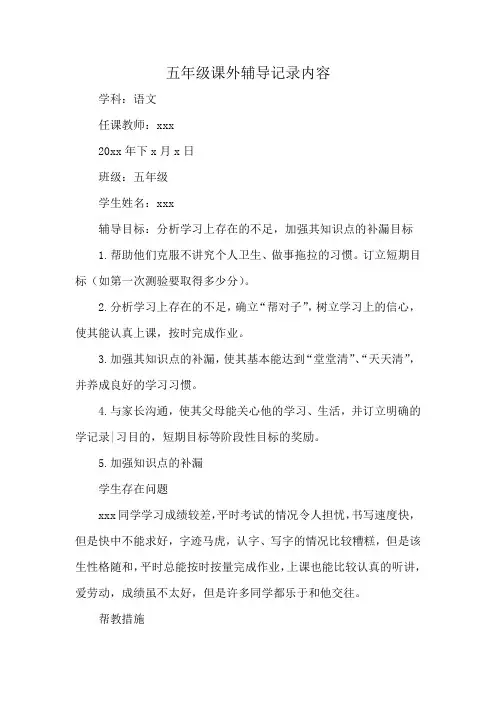 五年级课外辅导记录内容