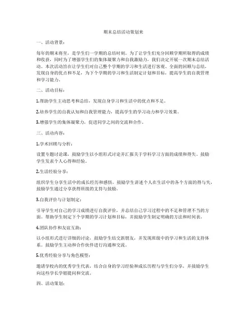 期末总结活动策划来