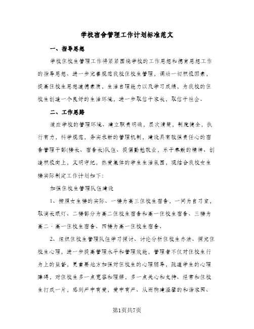学校宿舍管理工作计划标准范文（3篇）