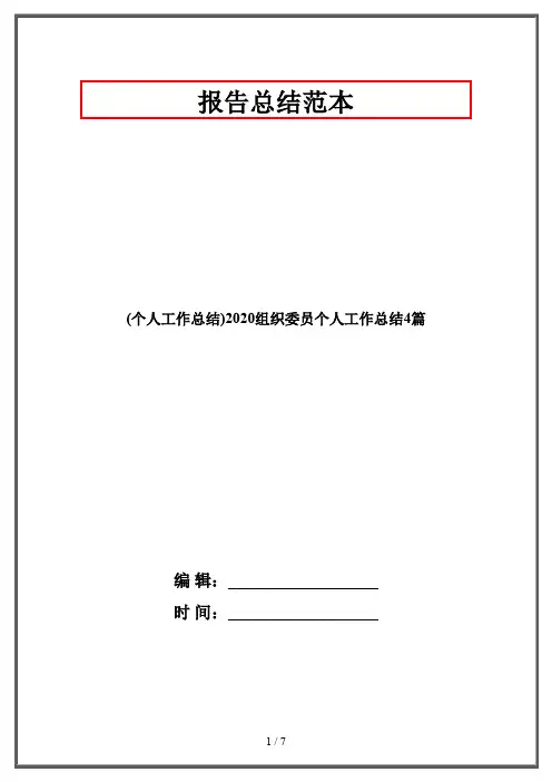 (个人工作总结)2020组织委员个人工作总结4篇