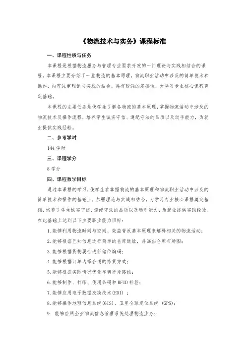 《物流技术与实务》课程标准