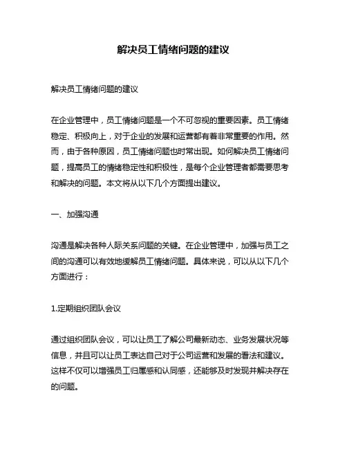 解决员工情绪问题的建议