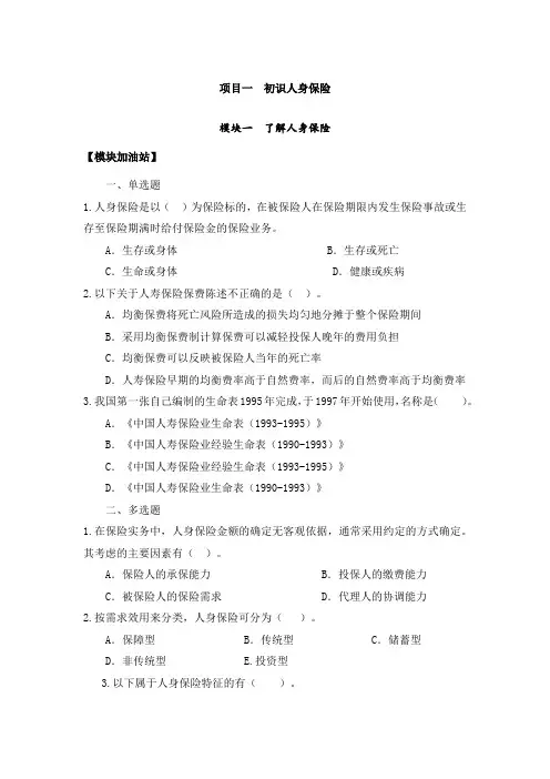 人身保险实务(第二版)课后练习题及答案项目1-9全完整版