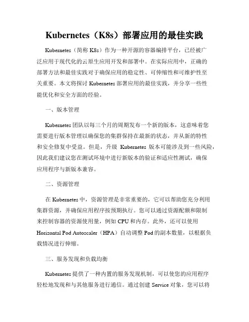 Kubernetes(K8s)部署应用的最佳实践
