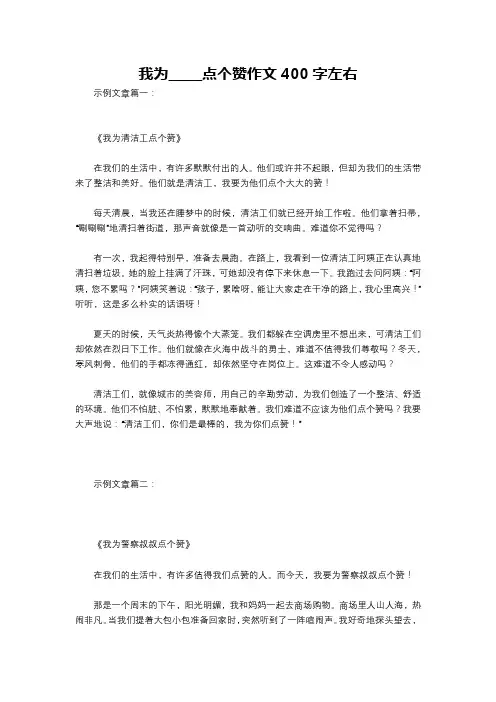 我为_____点个赞作文400字左右