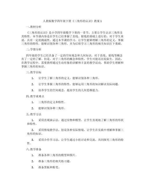 人教版数学四年级下册《三角形的认识》教案1