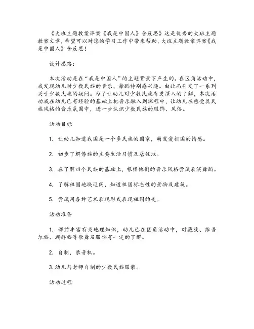 大班主题教案详案《我是中国人》含反思