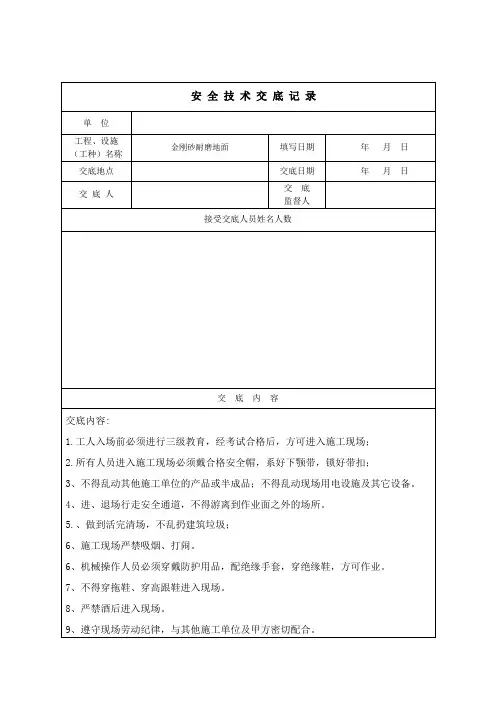 金刚砂耐磨地面施工安全交底