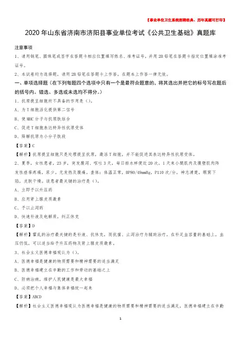 2020年山东省济南市济阳县事业单位考试《公共卫生基础》真题库