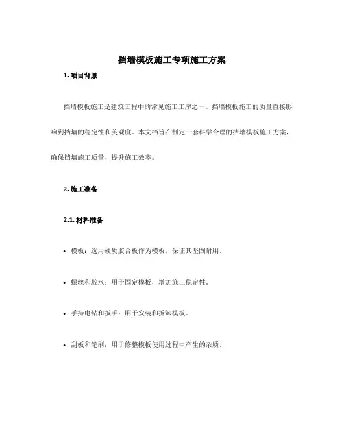 挡墙模板施工专项施工方案