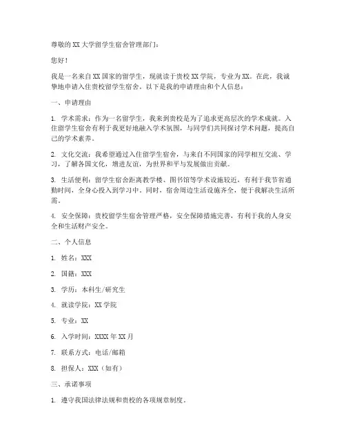 外籍留学生寄宿申请书模板
