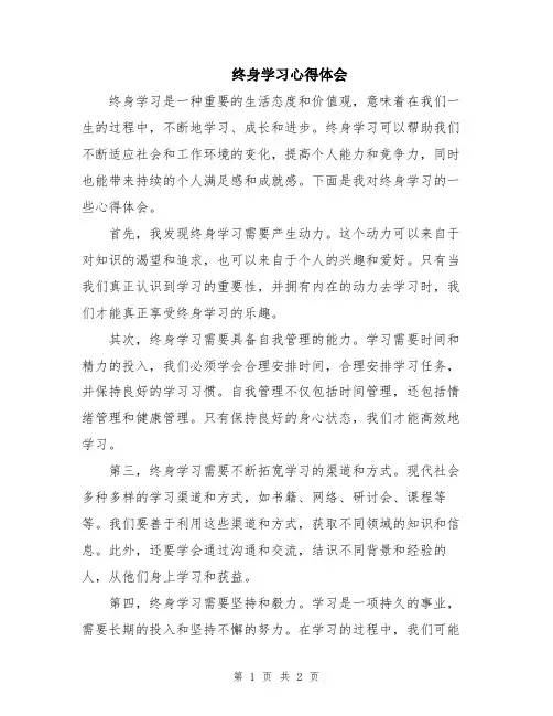 终身学习心得体会