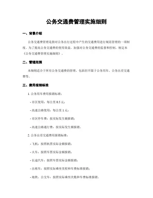 公务交通费管理实施细则