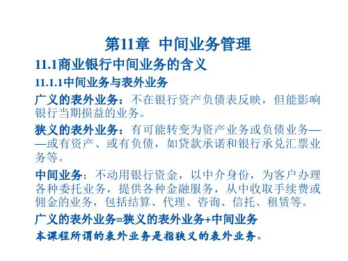 商业银行管理第11章：中间业务管理