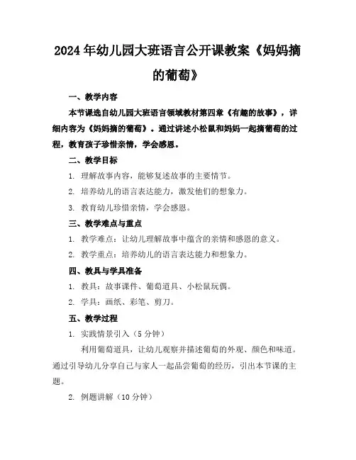 2024年幼儿园大班语言公开课教案《妈妈摘的葡萄》