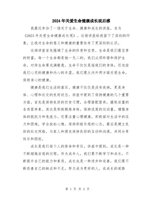 2024年关爱生命健康成长观后感