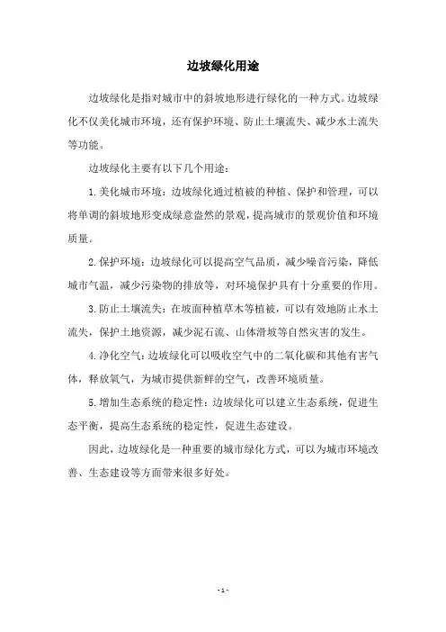 边坡绿化用途