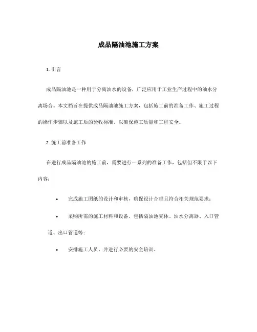 成品隔油池施工方案内容