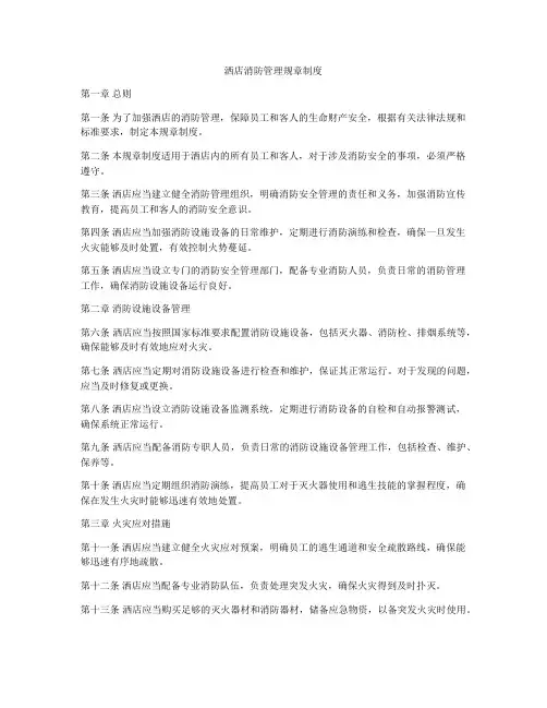 洒店消防管理规章制度