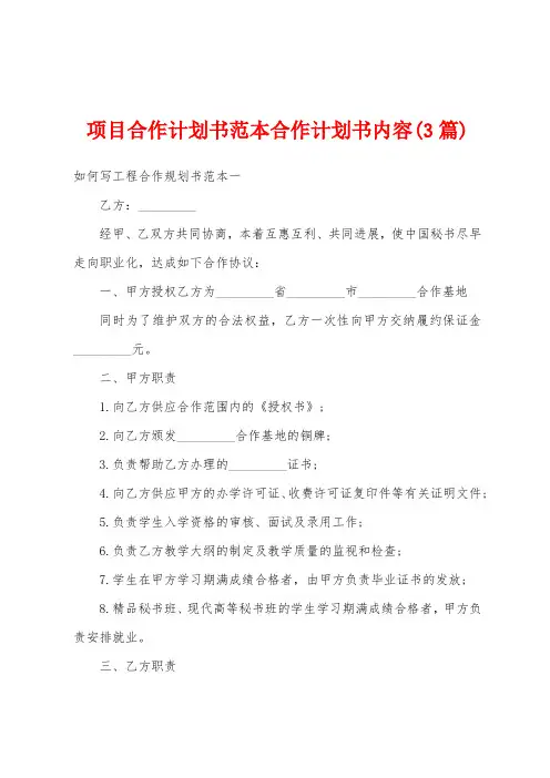 项目合作计划书范本合作计划书内容(3篇)