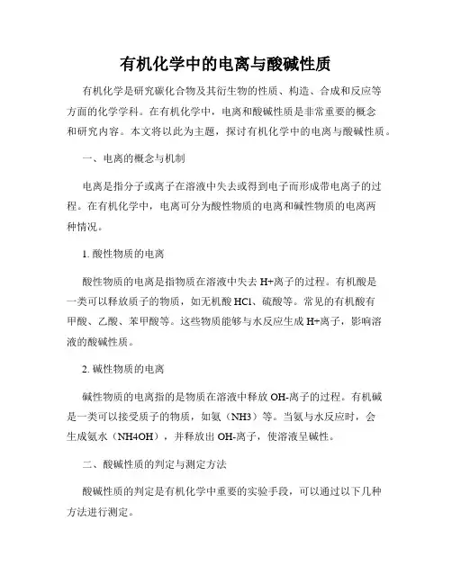 有机化学中的电离与酸碱性质