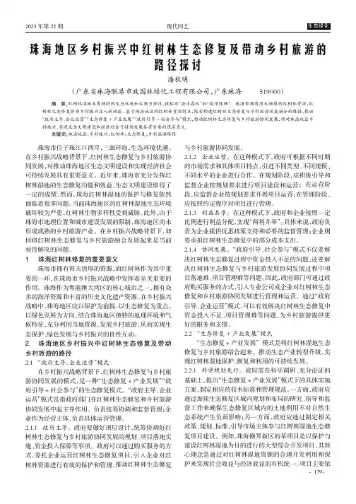 珠海地区乡村振兴中红树林生态修复及带动乡村旅游的路径探讨