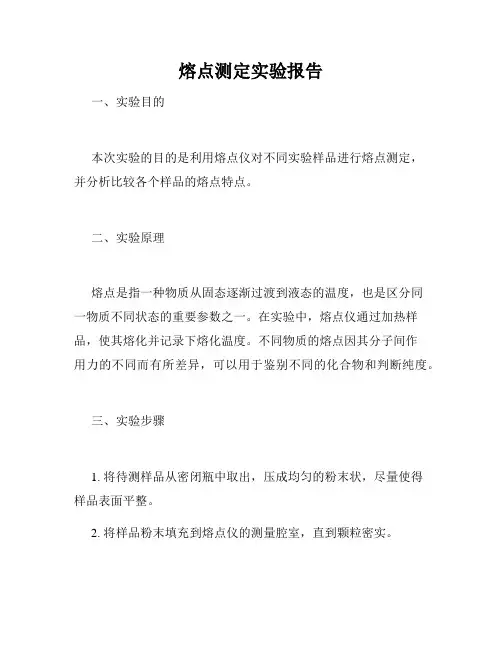 熔点测定实验报告