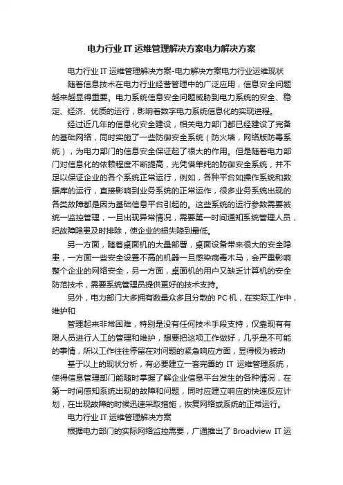 电力行业IT运维管理解决方案电力解决方案