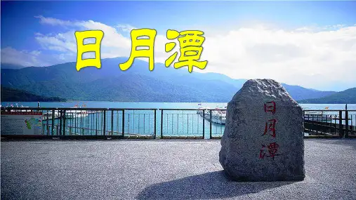 《日月潭》ppt课件