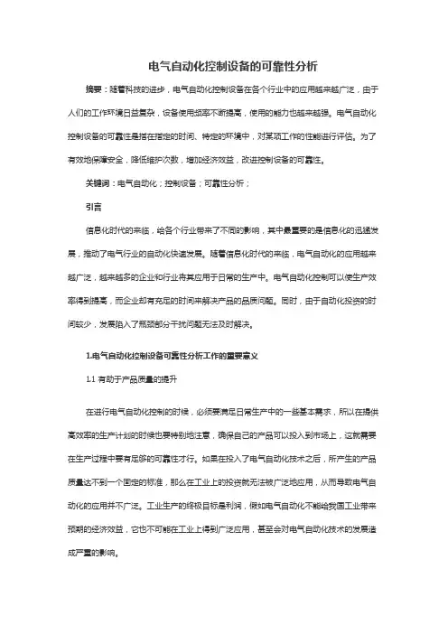 电气自动化控制设备的可靠性分析