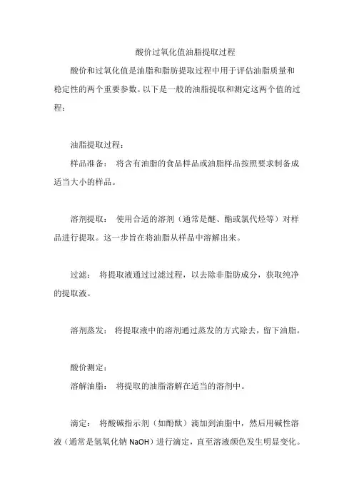 酸价过氧化值油脂提取过程