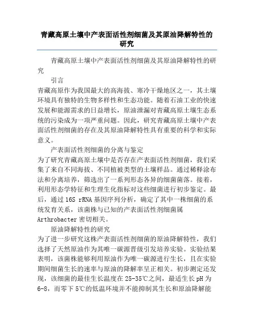 青藏高原土壤中产表面活性剂细菌及其原油降解特性的研究