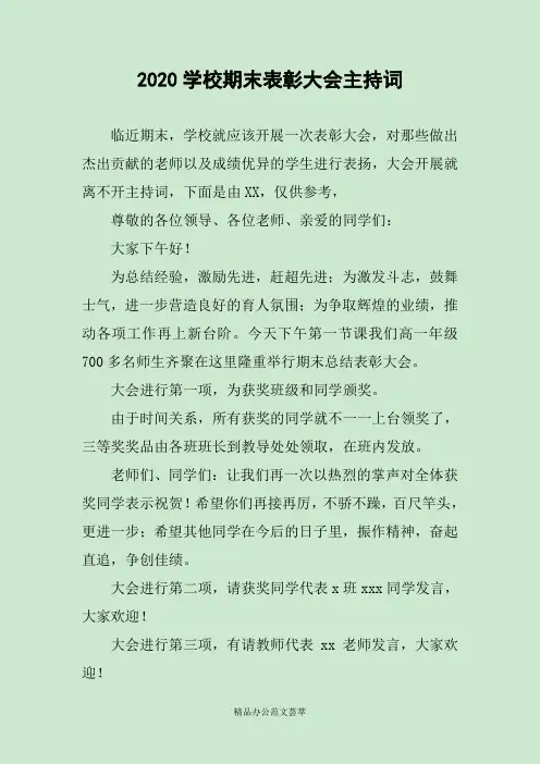 2020学校期末表彰大会主持词