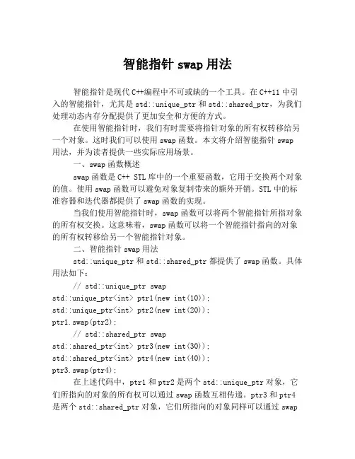 智能指针swap用法