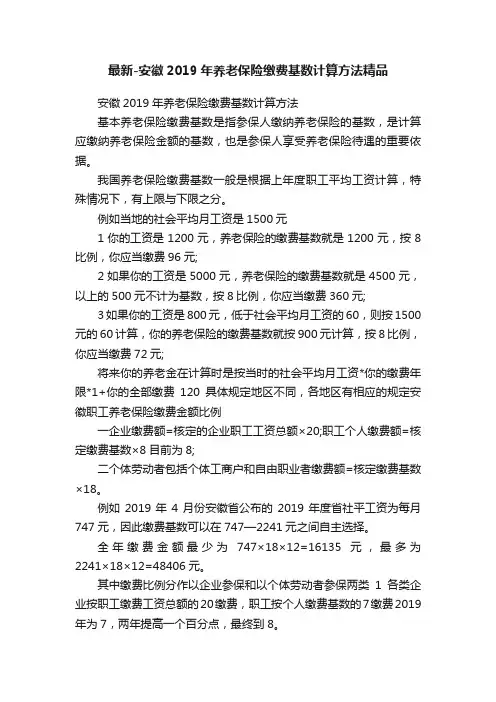 最新-安徽2019年养老保险缴费基数计算方法精品