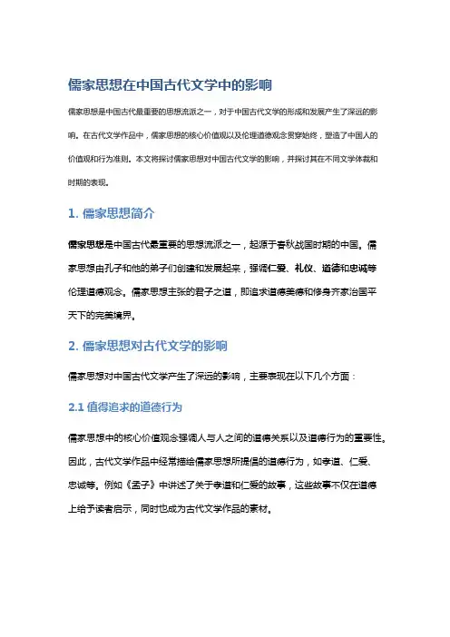 儒家思想在中国古代文学中的影响