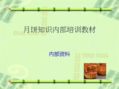 月饼的相关培训PPT课件